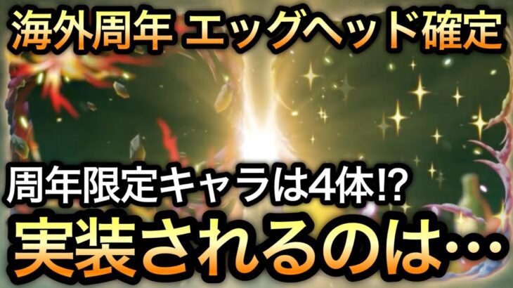 【トレクル】最新情報解禁!!海外周年 エッグヘッド編確定!!限定キャラは4体!?実装されるのは…【絆決戦 VS うるティ＆ページワン】【ニカボニー】【スゴフェス】【海賊祭】【討伐祭】【OPTC】