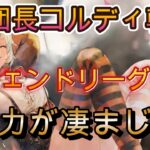 【検証】LR団長コルディ主砲でレジェンドリーグ挑戦した結果…【メメモリ】