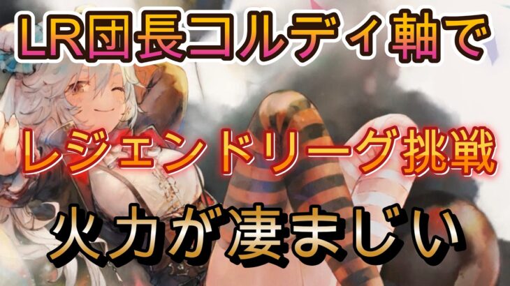 【検証】LR団長コルディ主砲でレジェンドリーグ挑戦した結果…【メメモリ】