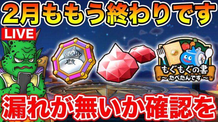 【ドラクエウォーク】2月も今日で終わり!! 漏れが無いか確認して下さい!!【DQW】