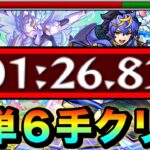 【モンスト】まさかのアイツで簡単”６手”クリア周回！？ww爆絶『カード』1分台周回編成（EXリズム狙い）