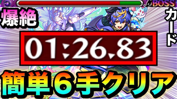 【モンスト】まさかのアイツで簡単”６手”クリア周回！？ww爆絶『カード』1分台周回編成（EXリズム狙い）