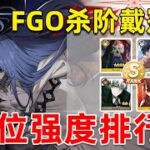 最有机制的冠位战！杀冠到底怎么打？谁才是真正的定制冠军？杀阶戴冠战简易攻略解析【FGO】