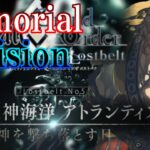 【Fate/Grand Orderメモリアル縛り ２部編】『Lostbelt NO.5  神代巨神海洋 アトランティス  神を撃ち落とす日』をどんぶら攻略する 4日目