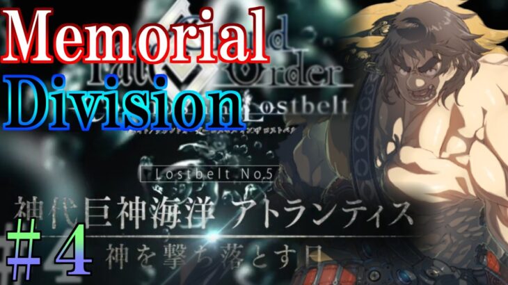 【Fate/Grand Orderメモリアル縛り ２部編】『Lostbelt NO.5  神代巨神海洋 アトランティス  神を撃ち落とす日』をどんぶら攻略する 4日目