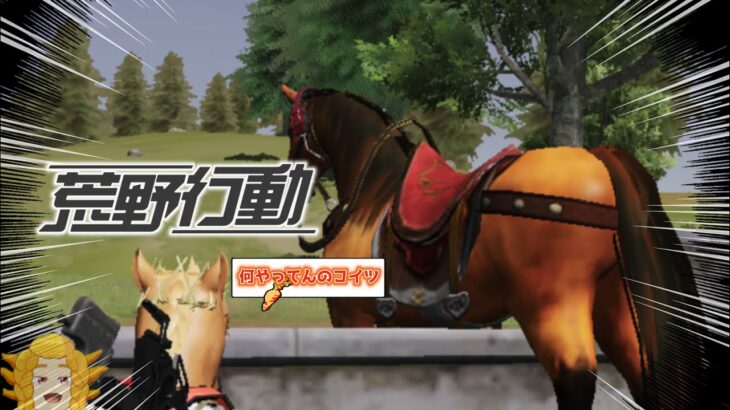 ꙮ荒野行動ꙮウーパー7、”馬”に情が湧く。