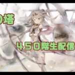 【メメントモリ】　４５０階生配信（翠の塔）
