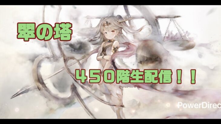 【メメントモリ】　４５０階生配信（翠の塔）