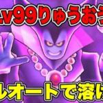 【ドラクエウォーク】【魔王の地図】Lv99りゅうおうをフルオートで挑んだ結果、とんでもないことに…【dqw】