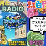 【トレクル】トレジャーマップvsシュガー周回配信!!今宵も月とトレマRADIO!!虹色Planet のワンピーストレジャークルーズまったり生配信#935【OPTC トレマ】