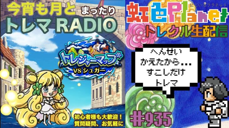 【トレクル】トレジャーマップvsシュガー周回配信!!今宵も月とトレマRADIO!!虹色Planet のワンピーストレジャークルーズまったり生配信#935【OPTC トレマ】