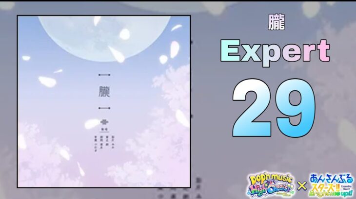 【あんスタMusic】朧（Expert / PERFECT COMBO）