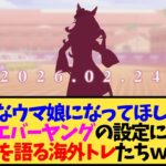 【ウマ娘 海外の反応】「フォーエバーヤングはどんな性格のウマ娘になってほしい？」に対する海外トレ達の反応ｗｗ【反応集】