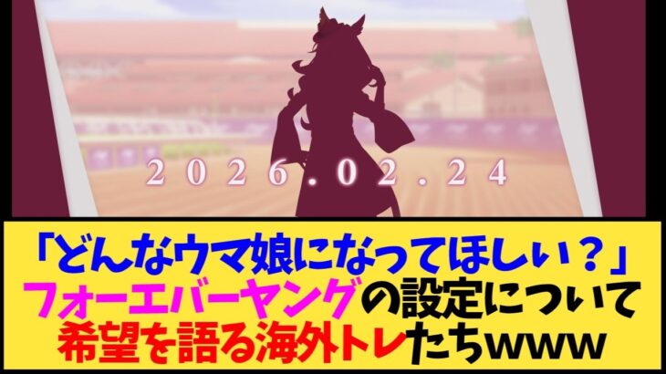 【ウマ娘 海外の反応】「フォーエバーヤングはどんな性格のウマ娘になってほしい？」に対する海外トレ達の反応ｗｗ【反応集】