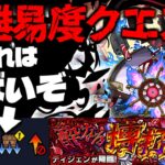 【モンスト】※ギミック判明！まさかの適正幅であのキャラが最強となるのか…《轟絶：ディジェン》酔なる博打 攻略に備えよ！