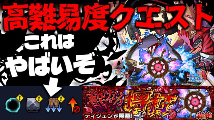 【モンスト】※ギミック判明！まさかの適正幅であのキャラが最強となるのか…《轟絶：ディジェン》酔なる博打 攻略に備えよ！