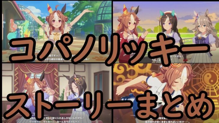 ウマ娘 プリティーダービー　コパノリッキー　ストーリーまとめ