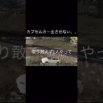 【荒野行動】 カプセルカー出させないよ！ #荒野行動 #shorts