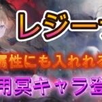 【性能解説】環境が変わる！？新キャラレジーナの性能と使い方を徹底解説【メメモリ】