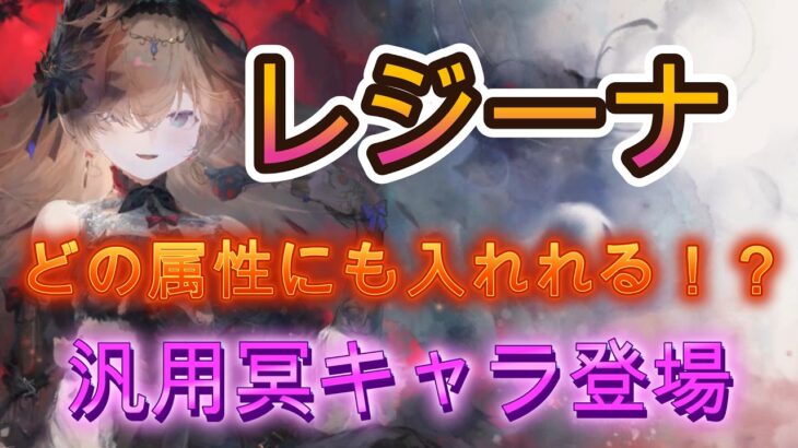 【性能解説】環境が変わる！？新キャラレジーナの性能と使い方を徹底解説【メメモリ】