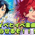 【Vtuber🚓⛄】【あんさんぶるスターズ！！Music】【参加型✖】イベ走る！！（キャプボが調子悪いので様子見）《概要欄必読》