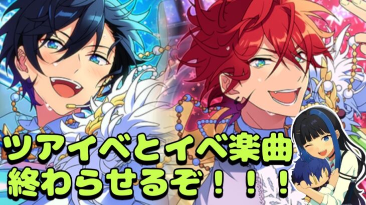 【Vtuber🚓⛄】【あんさんぶるスターズ！！Music】【参加型✖】イベ走る！！（キャプボが調子悪いので様子見）《概要欄必読》