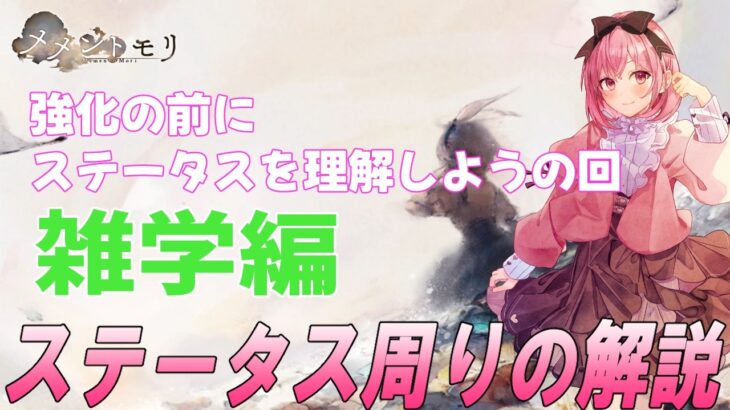 【メメントモリ】ステータス周りの解説。クリティカルとクリダメ強化とか。