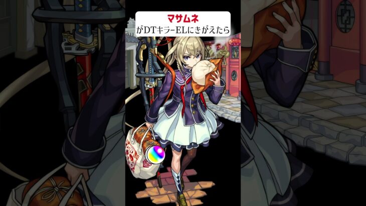 【モンスト】マサムネがDTキラーELにきがえたら