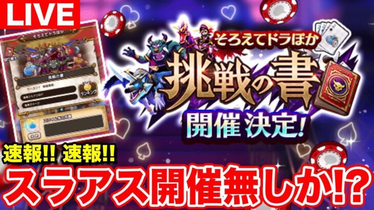 【ドラクエウォーク】(速報)まさかのドラぽか対人実装!! 6.5周年までにスラアス開催する日程が無い件について!!【DQW】