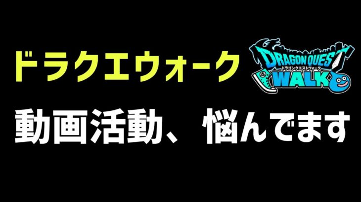 【ドラクエウォーク】ドラクエウォーク動画活動の悩みについて！今後の方向性へ自分がやるべきことをお話しします！【DQウォーク】