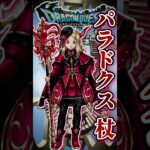 【ドラクエウォーク】パラドクスの杖 #dqw #ドラクエウォーク #ドラクエ