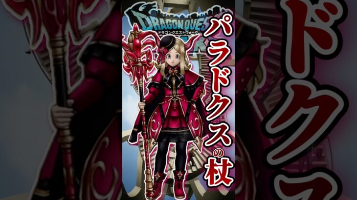 【ドラクエウォーク】パラドクスの杖 #dqw #ドラクエウォーク #ドラクエ