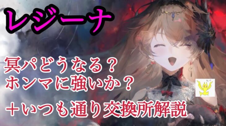 【メメントモリ】レジーナ入り冥パってどうなる？ホンマに強いんか？&いつも通り交換所解説ですわよね【メメモリ】