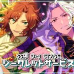 【あんさんぶるスターズ！！】SS編 3rd STAGE［シークレットサービス］を読む【心出結】