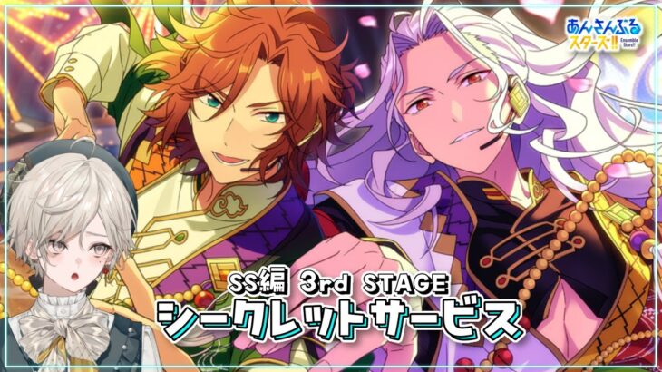 【あんさんぶるスターズ！！】SS編 3rd STAGE［シークレットサービス］を読む【心出結】