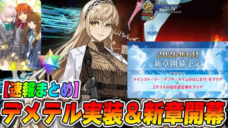 【FGO】今年のバレンタインはデメテル！メインストーリー新章も開幕決定しててアツい！