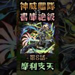 【モンスト】神威艦隊VS書庫絶級〘第8話-摩利支天-〙