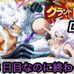 [トレクル]海賊祭グランドパーティー３日目！まだ３日目だけど、全勝終わった？[OPTC][グランドパーティー]