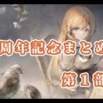 【メメントモリ】　祝１周年記念まとめ連戦第１部