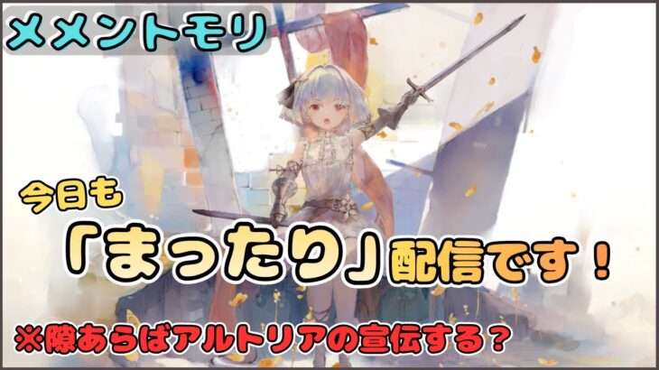 今日もただの「まったり」配信です！（隙があればアルトリアの宣伝をするかもです？）【メメントモリ/ココもち】