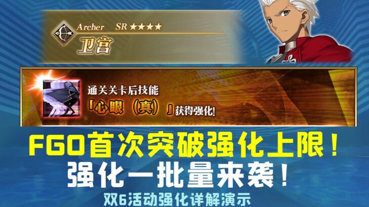 FGO首次突破强化上限！——史诗强化批量来袭！双6活动强化详解演示+藤蔓适配详解