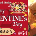 【#FGO】イベント終わったってマジ！？ゆっくり追いつくぞ！！　イベント攻略『アフタータイムバレンタイン 2026 お母さんチョコの謎』　#64