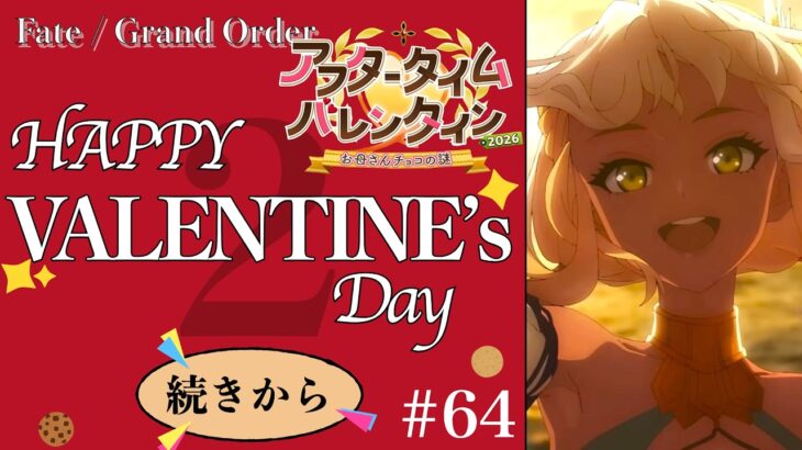 【#FGO】イベント終わったってマジ！？ゆっくり追いつくぞ！！　イベント攻略『アフタータイムバレンタイン 2026 お母さんチョコの謎』　#64