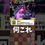【パズドラ】自力覚醒何これ #パズドラ #shorts #雑談 #トーク #自力覚醒 #死柄木 #オールフォーワン #ヒロアカ