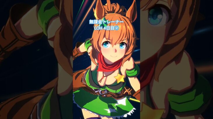 LOH 4日目② #ウマ娘 #ウマ娘プリティーダービー #loh