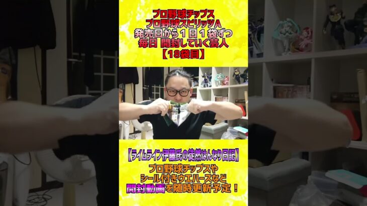 【プロスピＡチップス開封】１日１袋ずつ食べていく芸人【18日目】