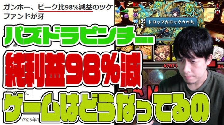 純利益98%減…今パズドラがヤバイらしいのでやってみた【パズドラ】【ぎこちゃん】【パズル&ドラゴンズ】