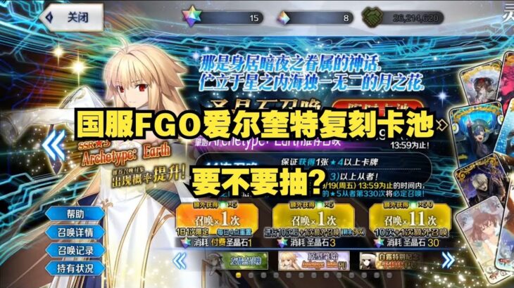 国服FGO爱尔奎特复刻卡池要不要抽