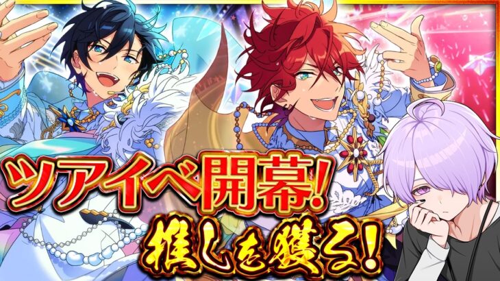 【#あんスタ 完全初見 大歓迎 】【メガストリーム】編／STREAM LAST：Mainstream Megaspherを進める！！！【#あんさんぶるスターズ #87 #枢らす #個人vtuber】