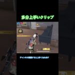 【荒野】配信クリップです #荒野行動 #プロになりたい #荒野 #かっこいいキル集